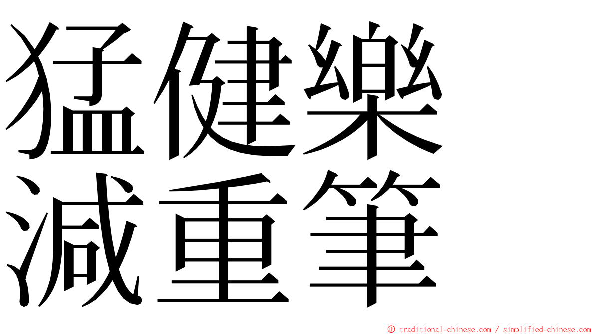 猛健樂　減重筆 ming font